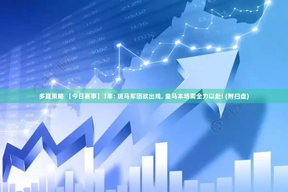 多赢策略 【今日赛事】3串: 斑马军团欲出线, 皇马本场需全力以赴! (附扫盘)