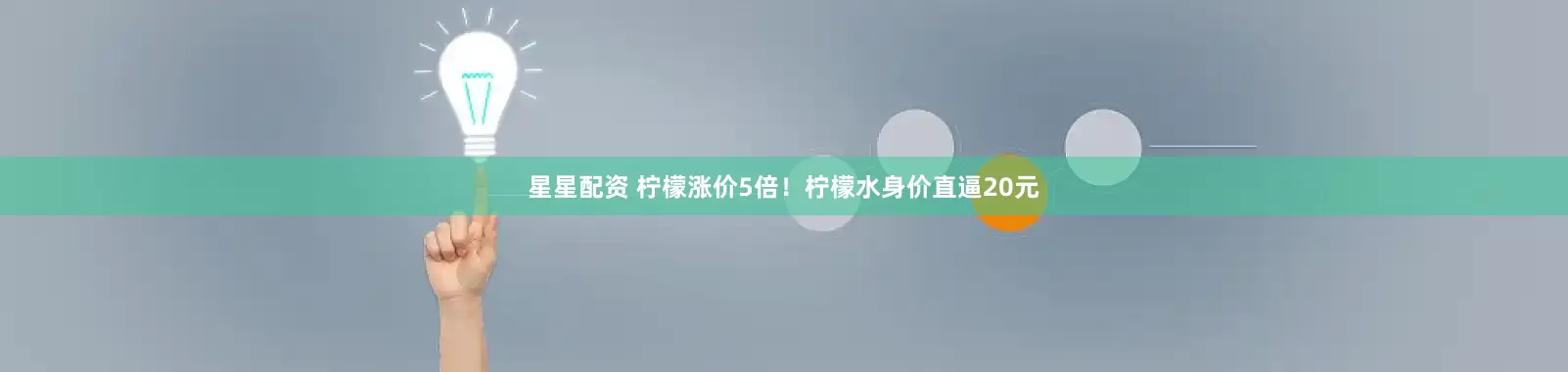 星星配资 柠檬涨价5倍！柠檬水身价直逼20元