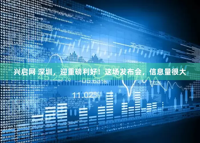 兴启网 深圳，迎重磅利好！这场发布会，信息量很大