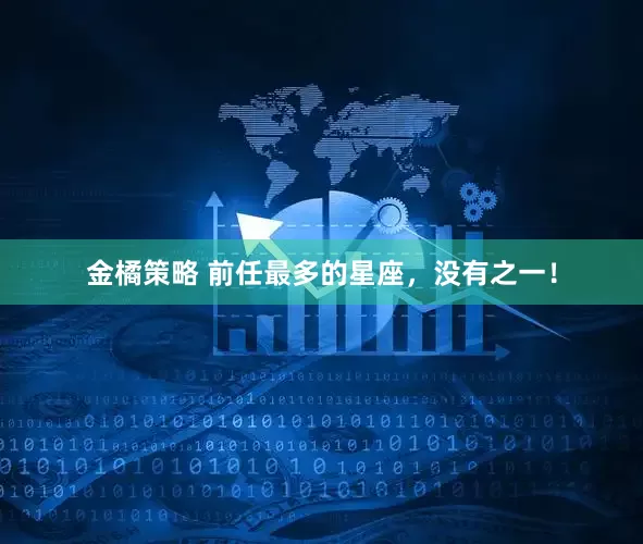 金橘策略 前任最多的星座，没有之一！