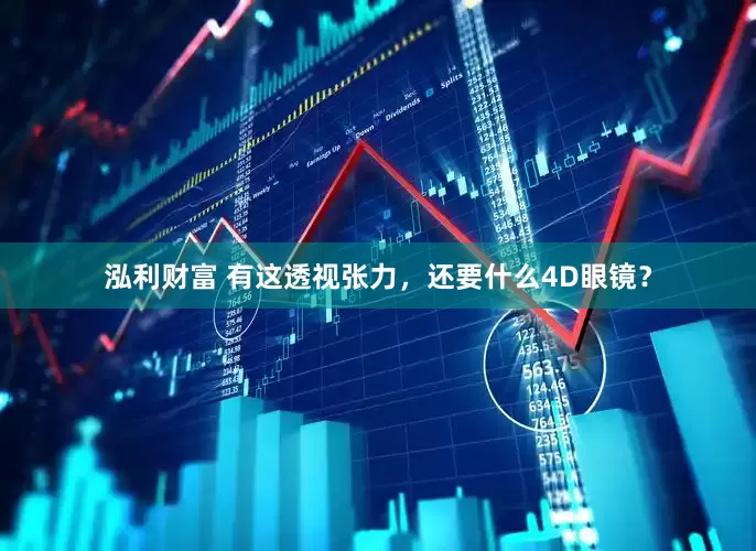 泓利财富 有这透视张力，还要什么4D眼镜？