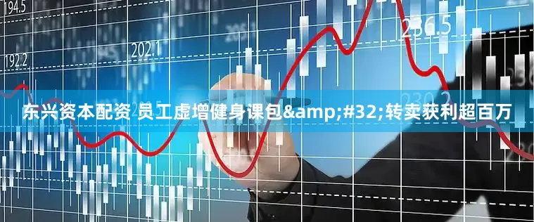 东兴资本配资 员工虚增健身课包&#32;转卖获利超百万
