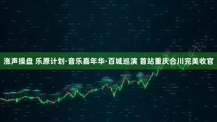 涨声操盘 乐原计划·音乐嘉年华·百城巡演 首站重庆合川完美收官