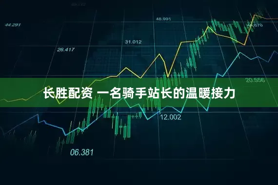 长胜配资 一名骑手站长的温暖接力