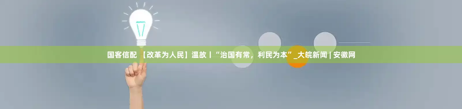 国客信配 【改革为人民】温故丨“治国有常，利民为本”_大皖新闻 | 安徽网