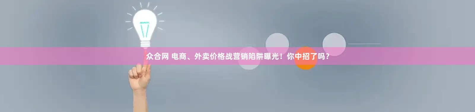 众合网 电商、外卖价格战营销陷阱曝光！你中招了吗？