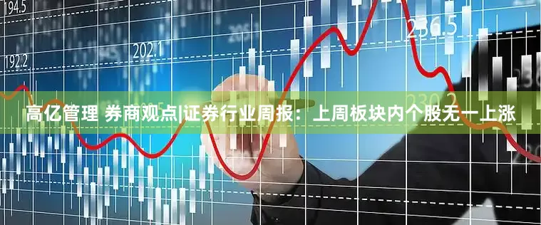 高亿管理 券商观点|证券行业周报：上周板块内个股无一上涨