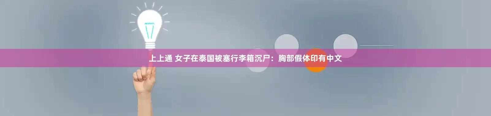 上上通 女子在泰国被塞行李箱沉尸：胸部假体印有中文