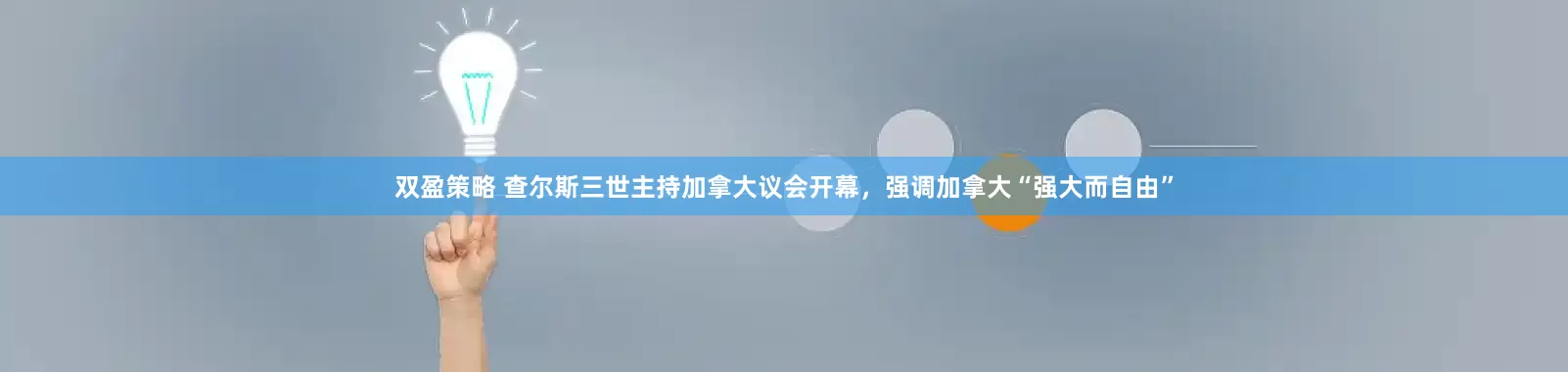 双盈策略 查尔斯三世主持加拿大议会开幕，强调加拿大“强大而自由”