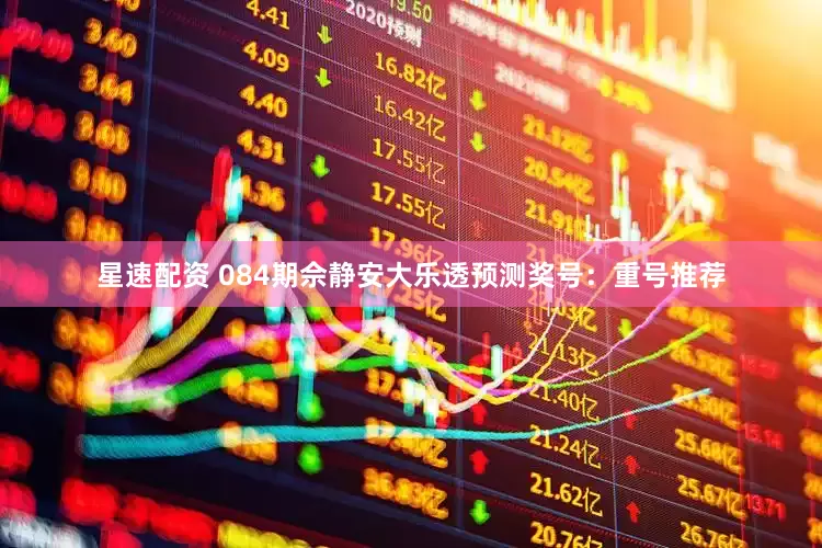 星速配资 084期佘静安大乐透预测奖号：重号推荐